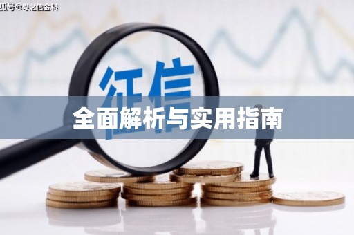 临泉全面解析与实用指南