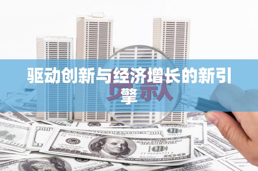 临泉驱动创新与经济增长的新引擎