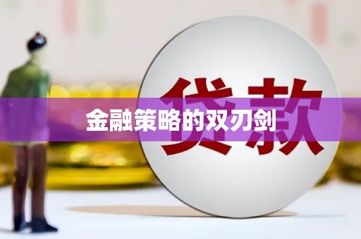 临泉金融策略的双刃剑