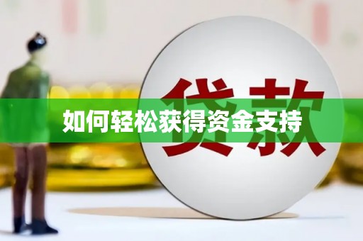 临泉如何轻松获得资金支持