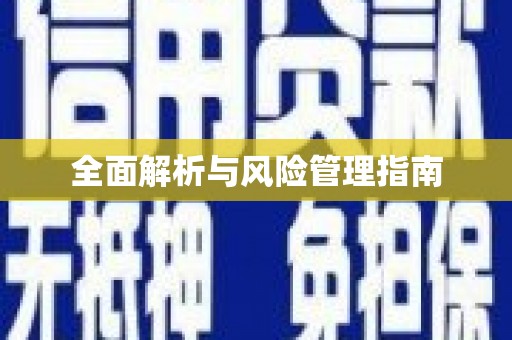 临泉全面解析与风险管理指南