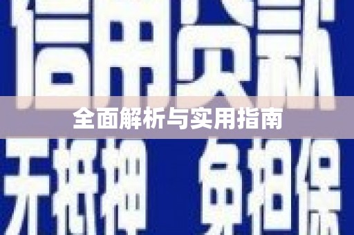 临泉全面解析与实用指南