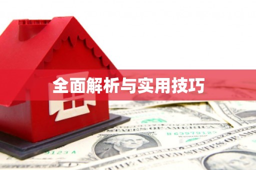 临泉全面解析与实用技巧